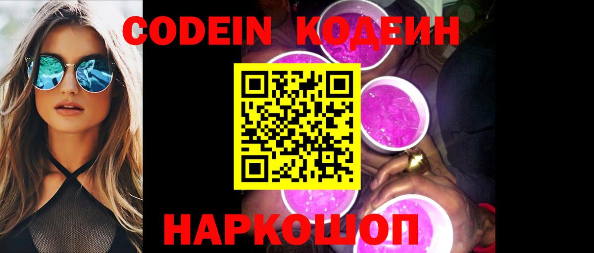 Кодеиновый сироп Lean Purple Drank  Вход с VPN  Кодеин Purple Drank  Ейск 